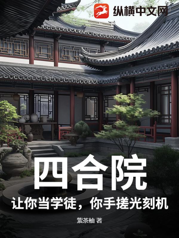 四合院：让你当学徒，你手搓光刻机？