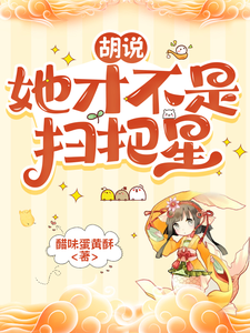 胡说，她才不是扫把星