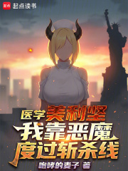 医学美利坚：我靠恶魔度过斩杀线