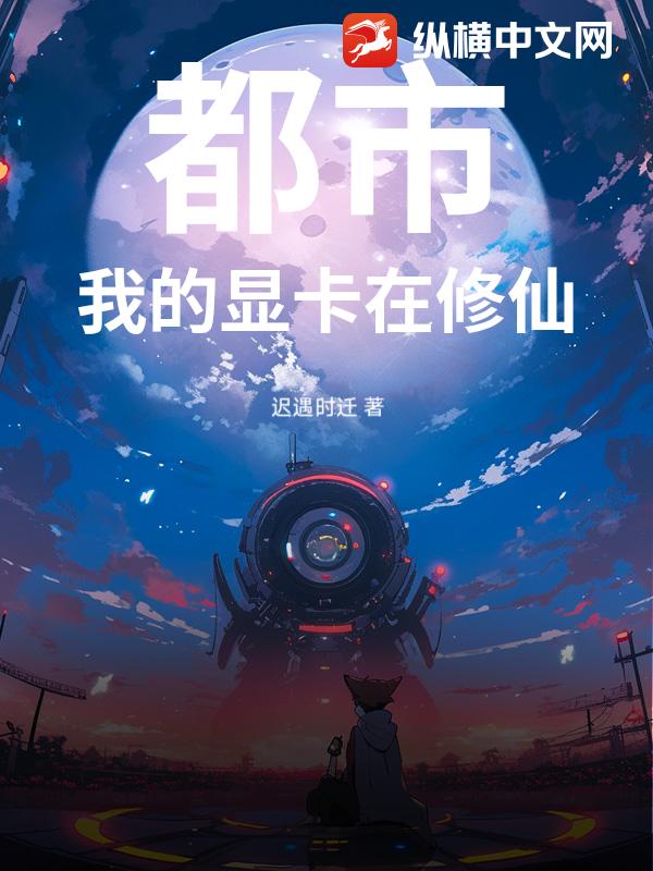 都市：我的显卡在修仙
