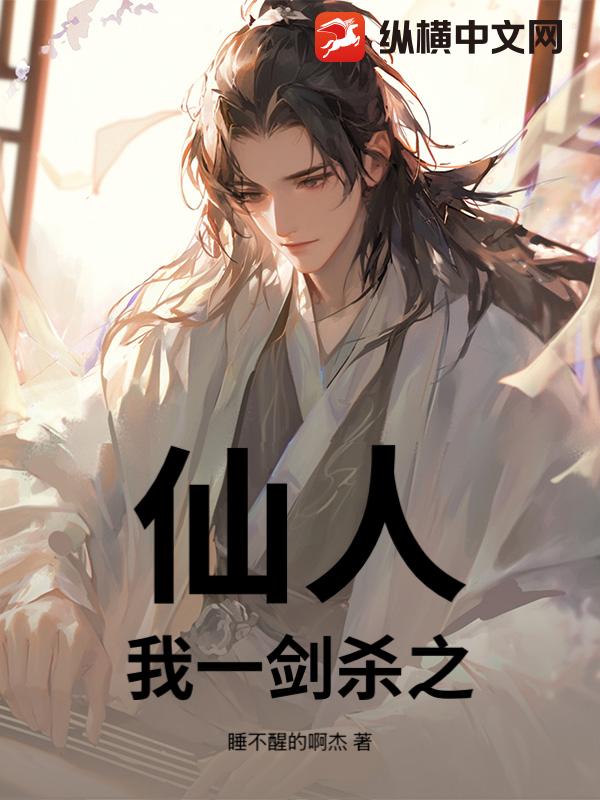 仙人？我一剑杀之