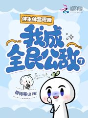 伴生体显现后，我成全民公敌了？