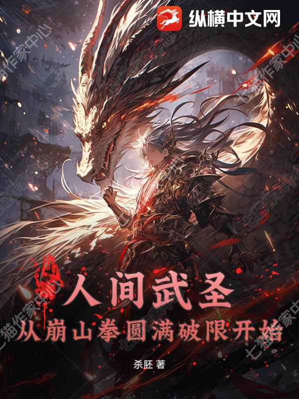 人间武圣：从崩山拳圆满破限开始