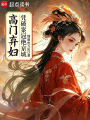 高门弃妇凭破案冠绝京城