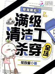 怪物降临？满级清洁工杀穿全场