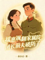 揣崽飒翻家属院，团长前夫破防了