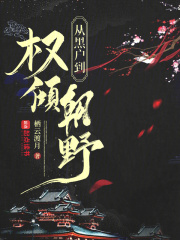 从黑户到权倾朝野