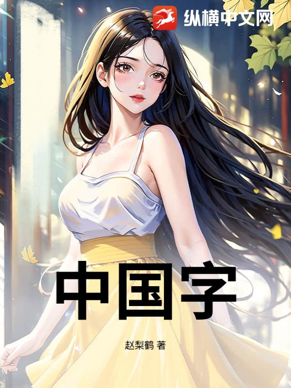 中国字