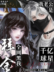 全网黑我拜金？我老公是千亿球星