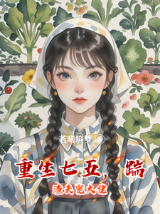 重生七五，踹渣夫宠大佬