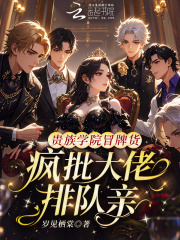 贵族学院冒牌货，疯批大佬排队亲