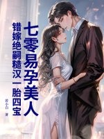 七零易孕美人，错嫁绝嗣糙汉一胎四宝