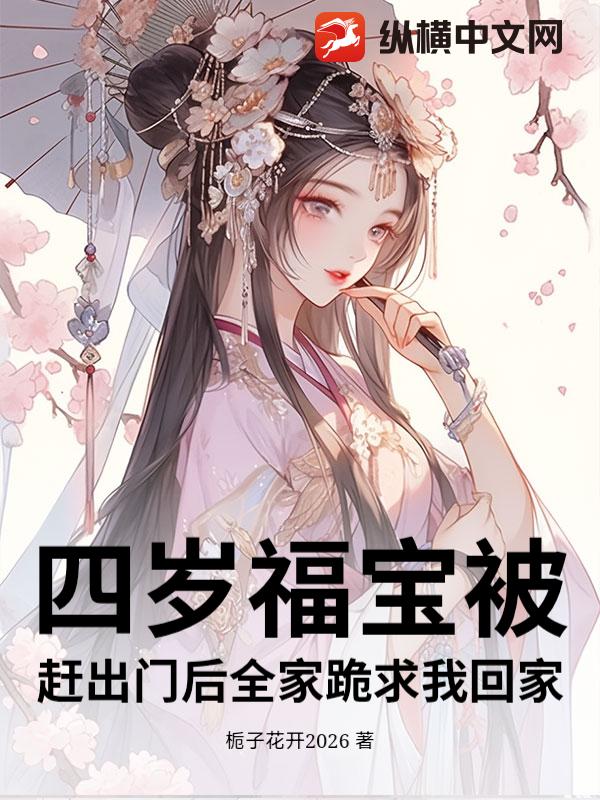 四岁福宝被赶出门后全家跪求我回家