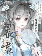 和暴君共感后，娇娇被摁在怀里亲