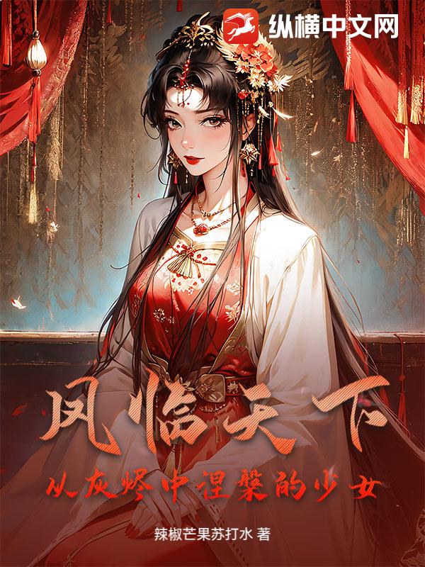 凤临天下：从灰烬中涅槃的少女