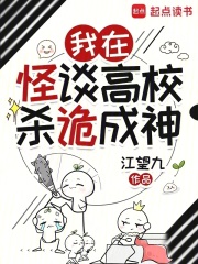 我在怪谈高校杀诡成神