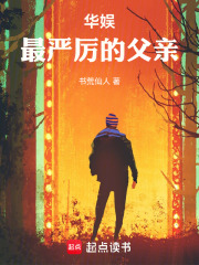 华娱最严厉的父亲